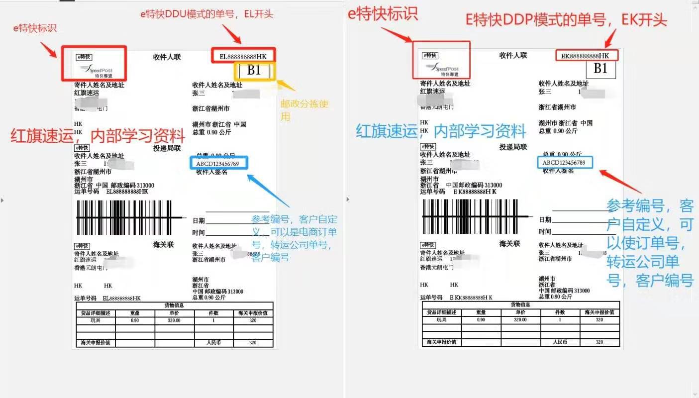 香港e特快面单.jpg