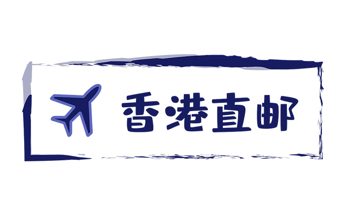香港直邮
