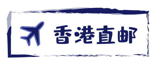 香港直邮-红旗速运