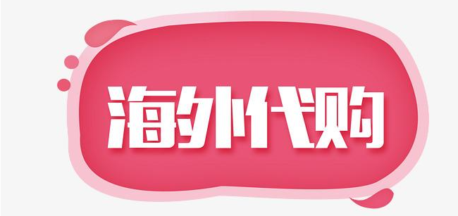 海外代购-红旗速运