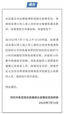 7月17日上午10点起，由香港经深港口岸入境人员须持72小时内新冠 核检证明，并接受14天集中隔离医学观察