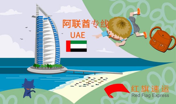 阿联酋物流专线